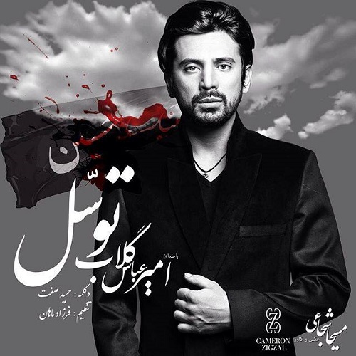 دانلود آهنگ ﻿توسل